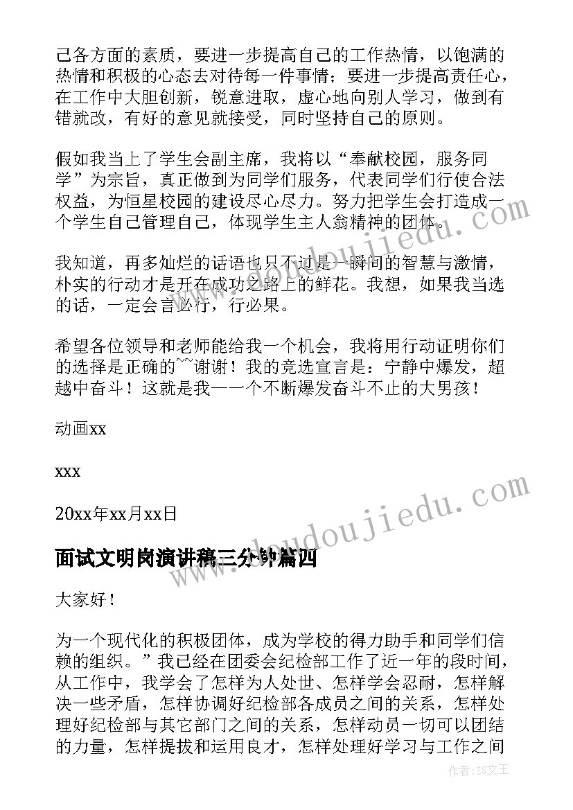 2023年面试文明岗演讲稿三分钟 社团面试演讲稿(优质5篇)