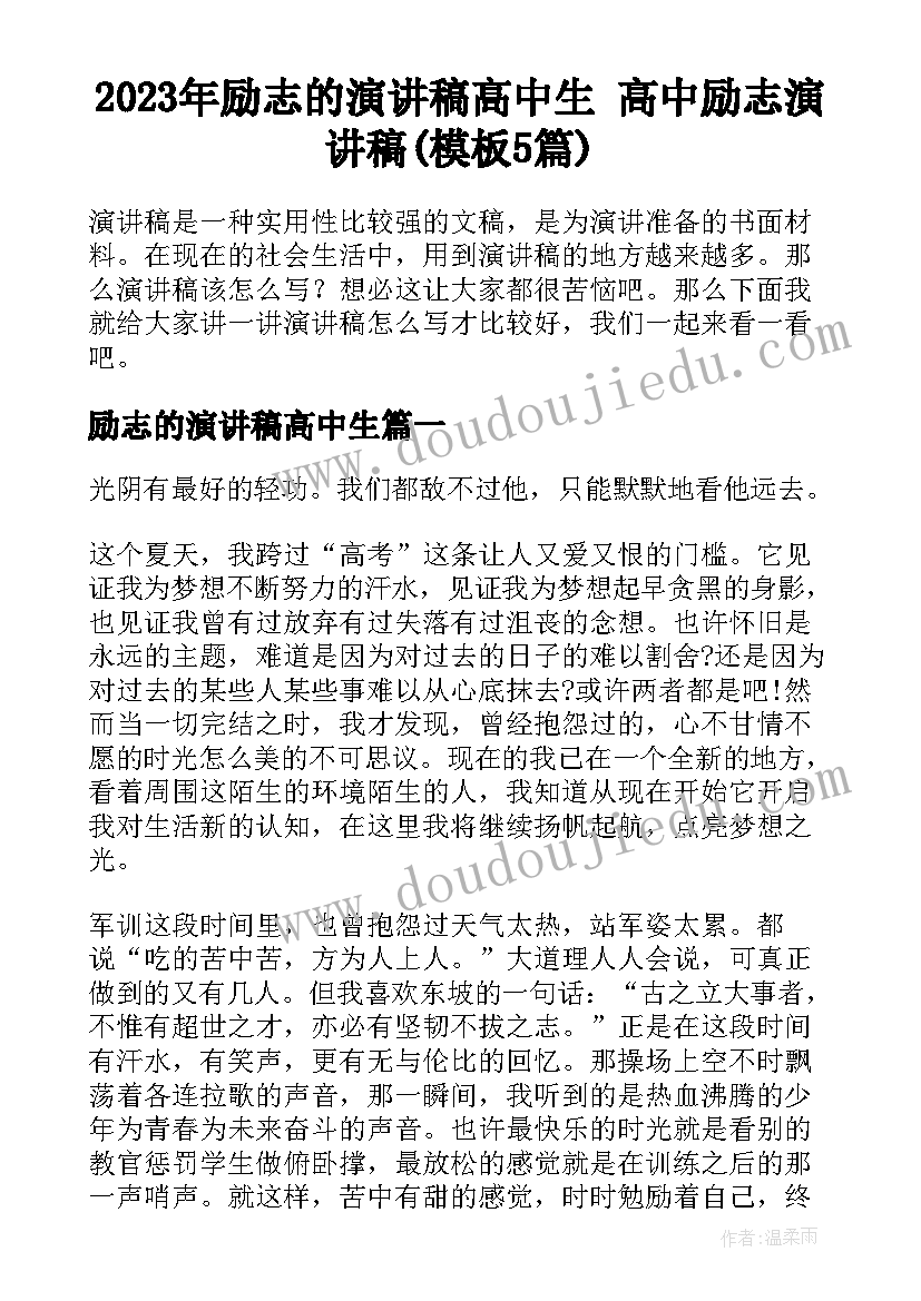 2023年励志的演讲稿高中生 高中励志演讲稿(模板5篇)