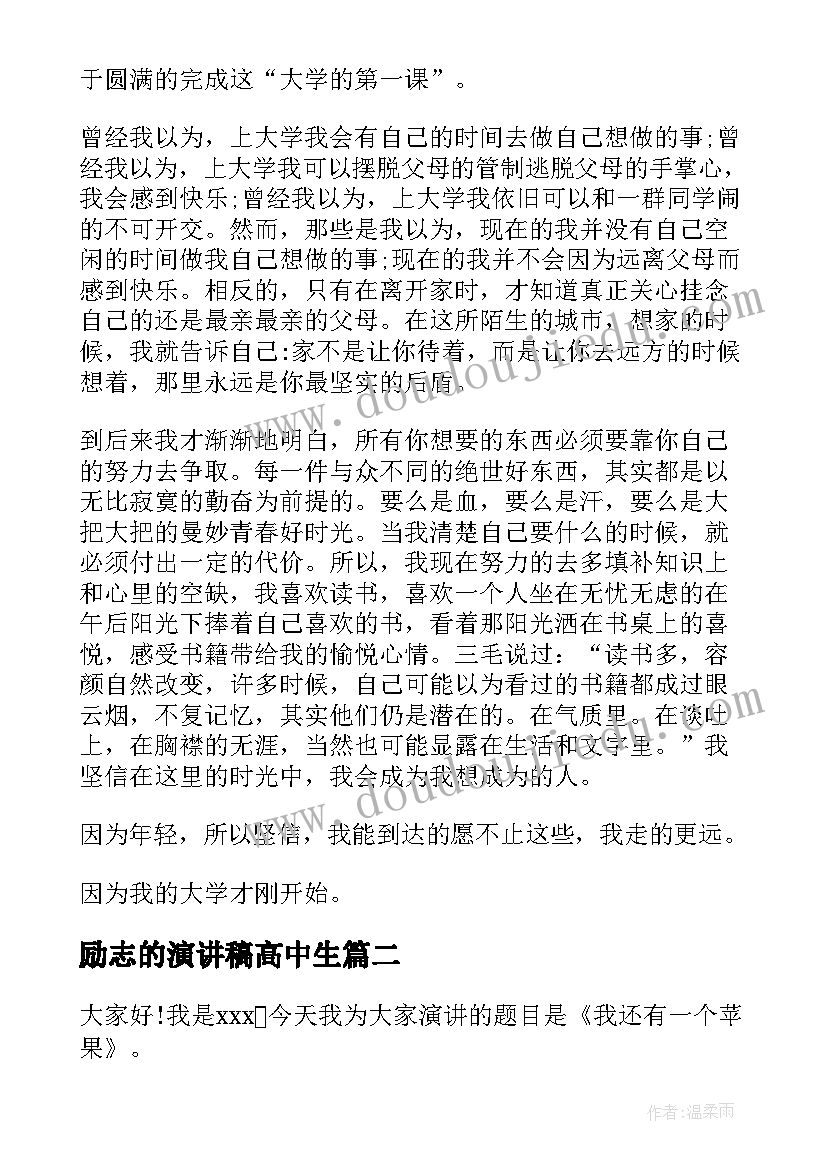 2023年励志的演讲稿高中生 高中励志演讲稿(模板5篇)