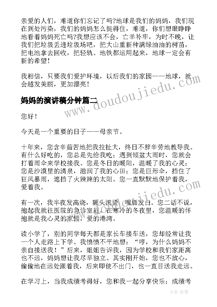 妈妈的演讲稿分钟 妈妈的演讲稿(实用9篇)