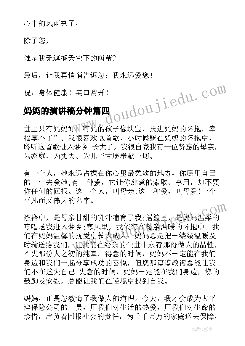 妈妈的演讲稿分钟 妈妈的演讲稿(实用9篇)