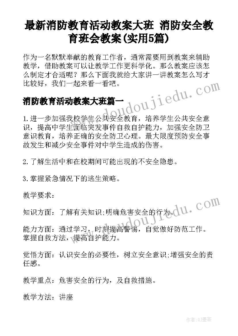 最新消防教育活动教案大班 消防安全教育班会教案(实用5篇)