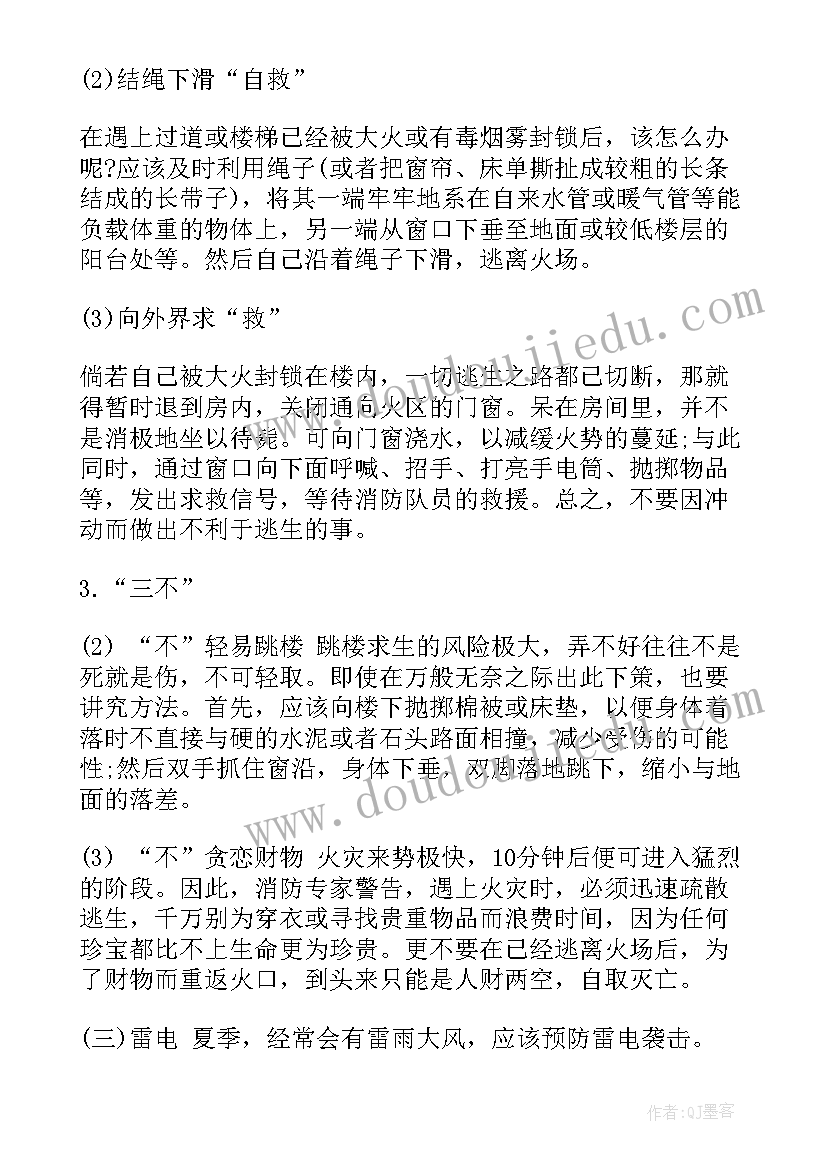 最新消防教育活动教案大班 消防安全教育班会教案(实用5篇)