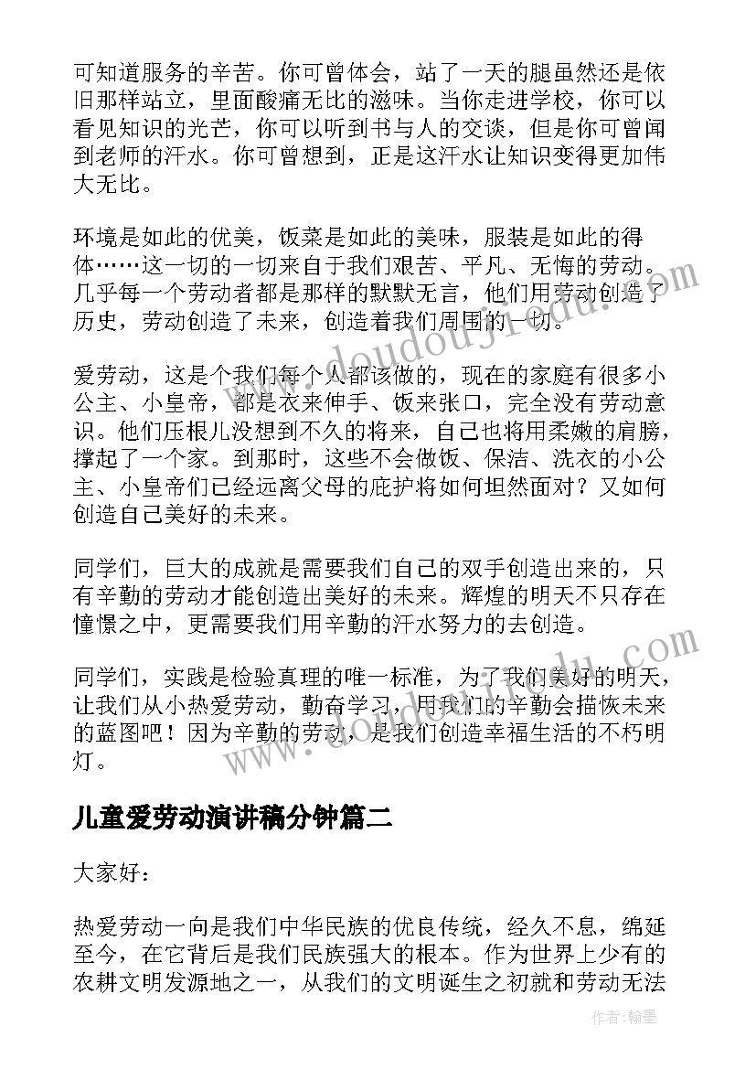 最新儿童爱劳动演讲稿分钟 热爱劳动演讲稿(精选8篇)