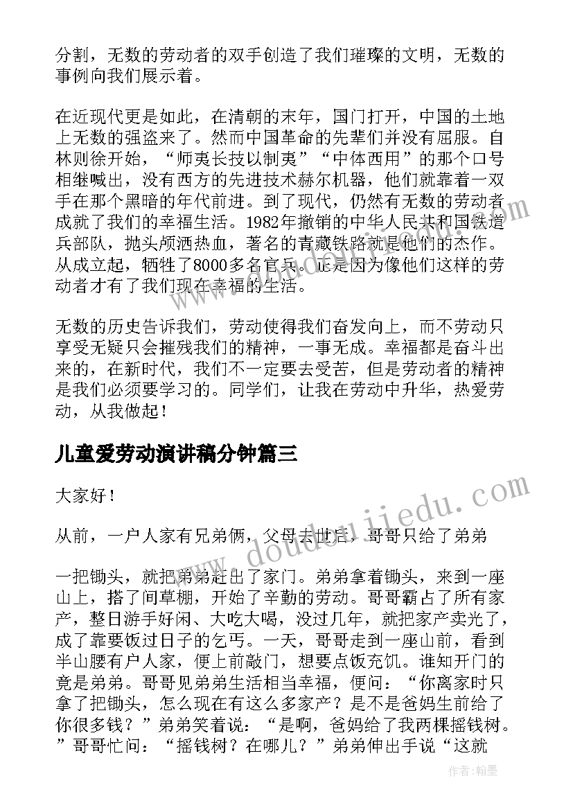 最新儿童爱劳动演讲稿分钟 热爱劳动演讲稿(精选8篇)