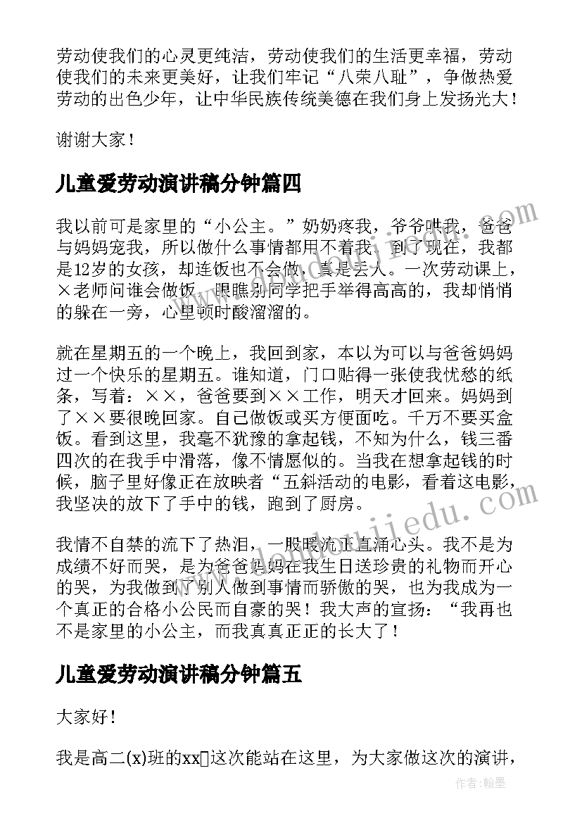 最新儿童爱劳动演讲稿分钟 热爱劳动演讲稿(精选8篇)