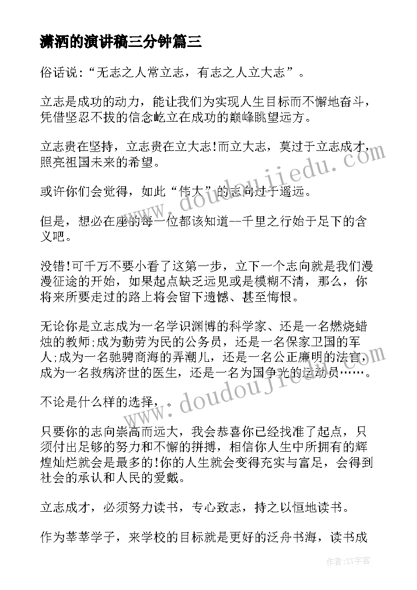 潇洒的演讲稿三分钟(优质5篇)