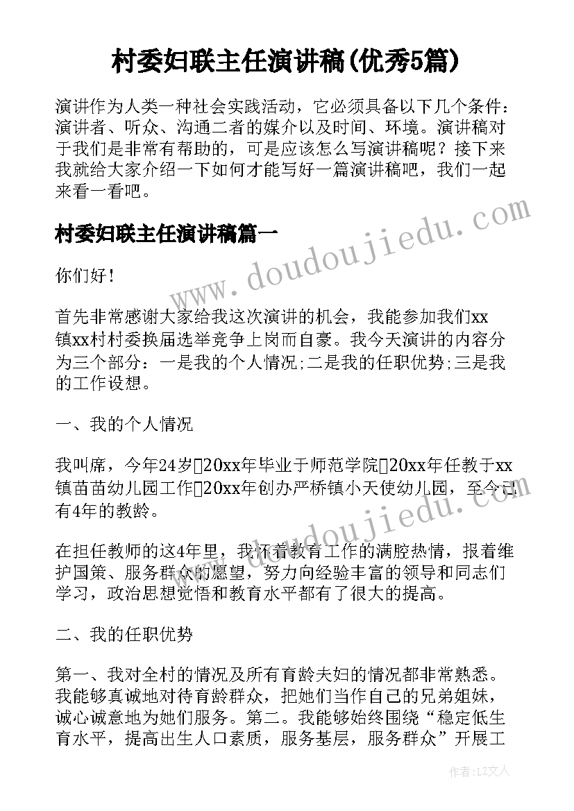 村委妇联主任演讲稿(优秀5篇)