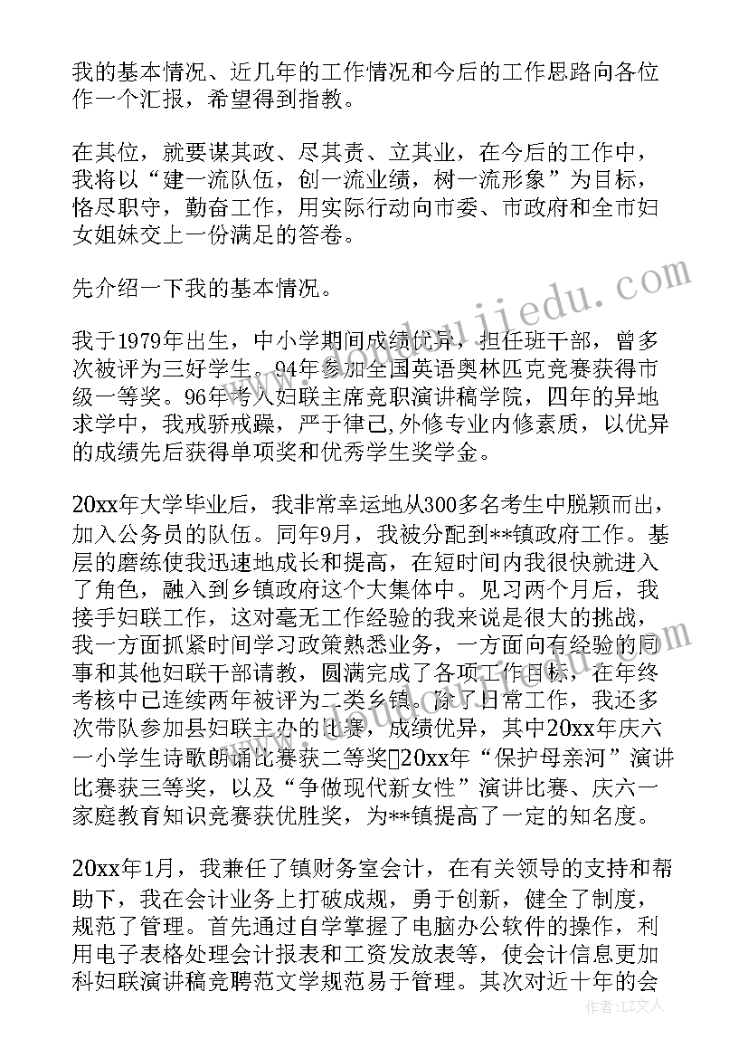 村委妇联主任演讲稿(优秀5篇)