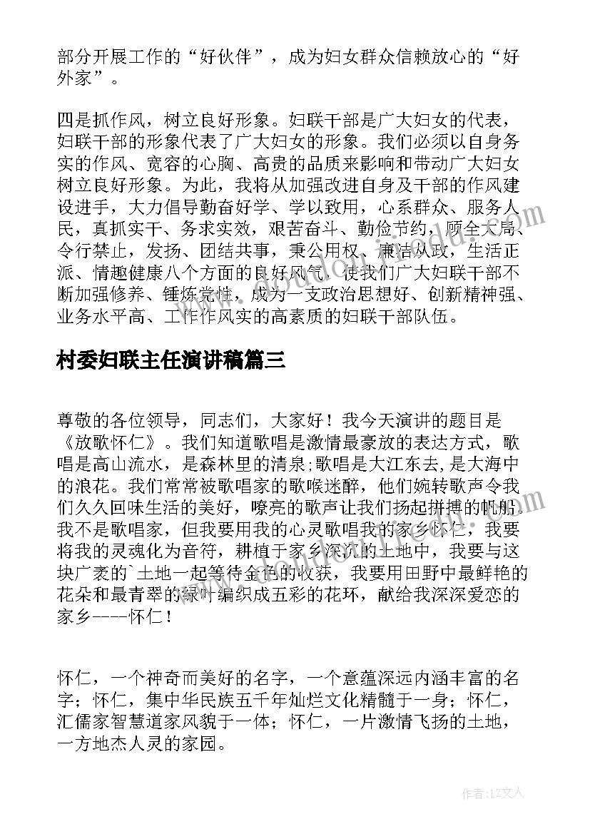 村委妇联主任演讲稿(优秀5篇)