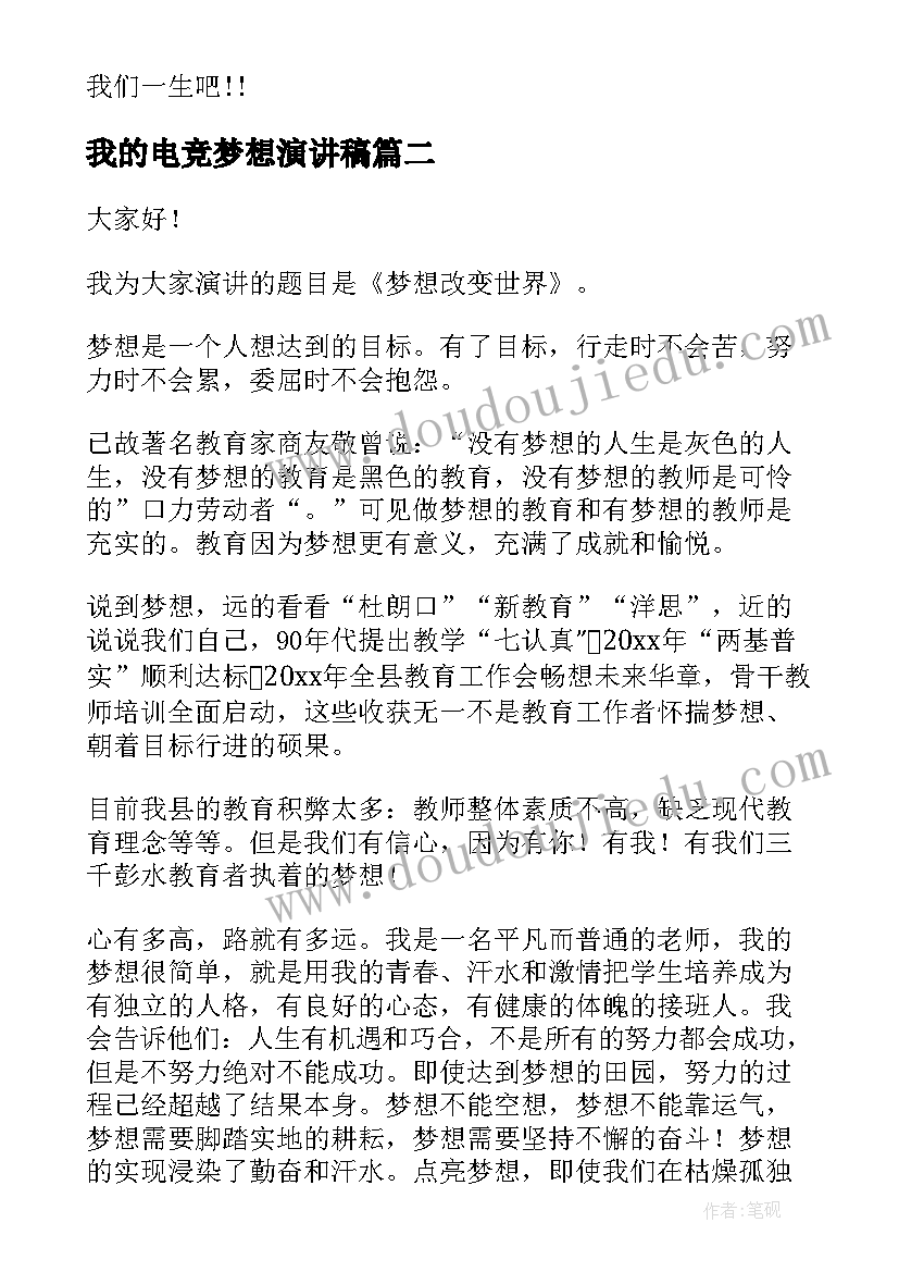 最新我的电竞梦想演讲稿(优质7篇)