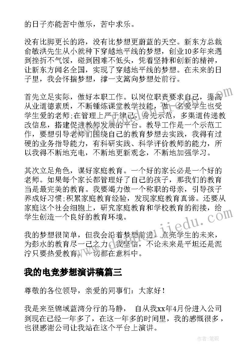 最新我的电竞梦想演讲稿(优质7篇)