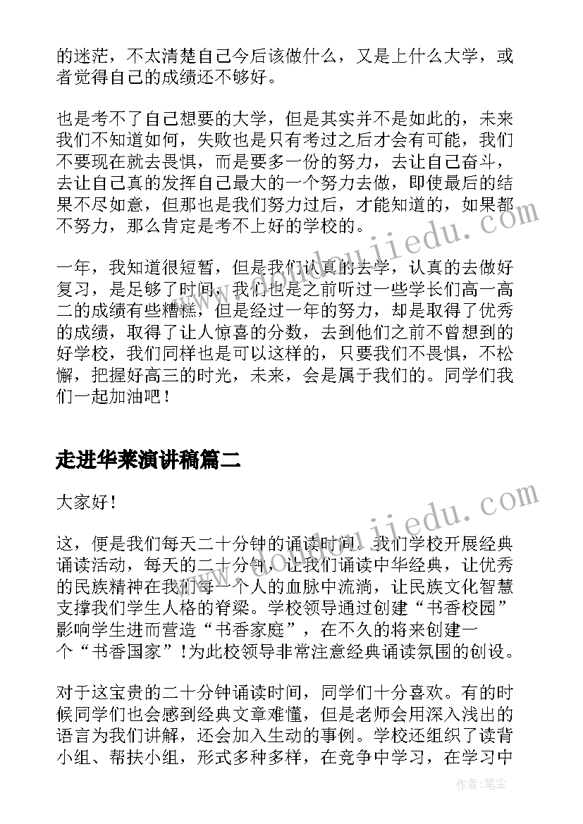 最新走进华莱演讲稿(大全8篇)