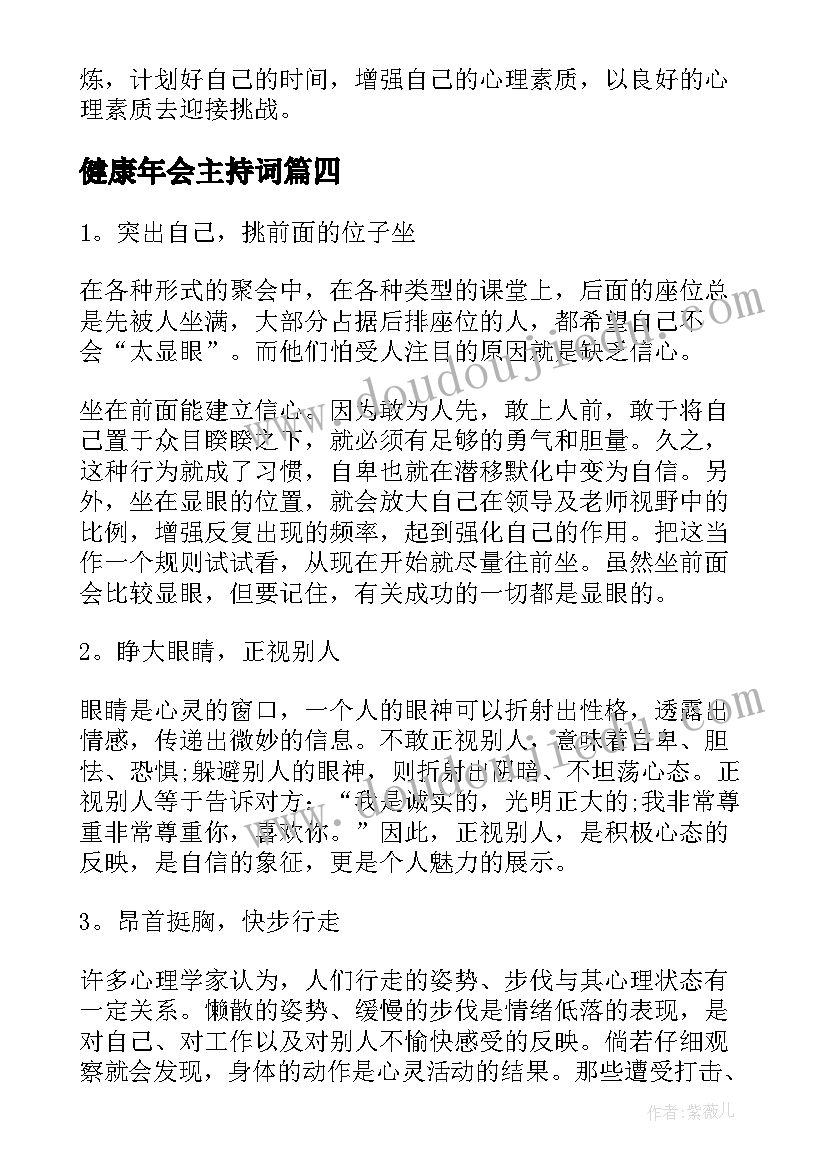 健康年会主持词(优质8篇)