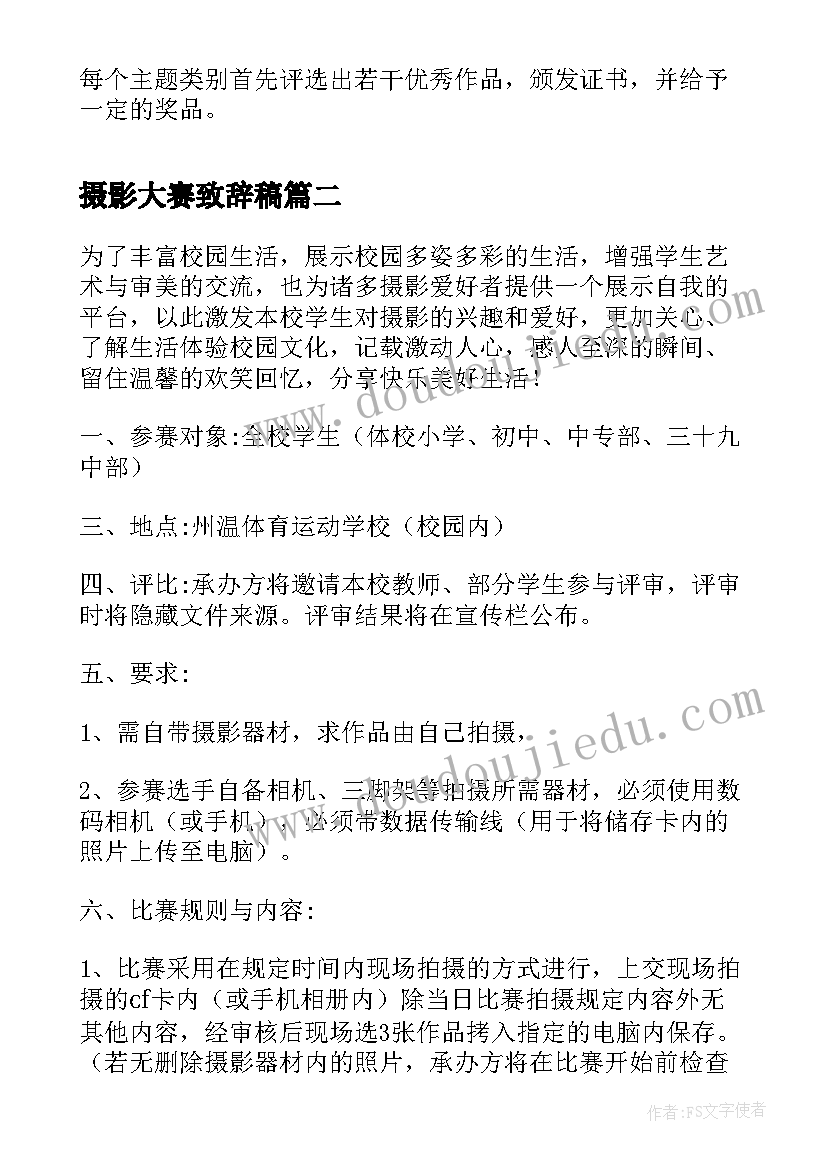 最新摄影大赛致辞稿(大全5篇)