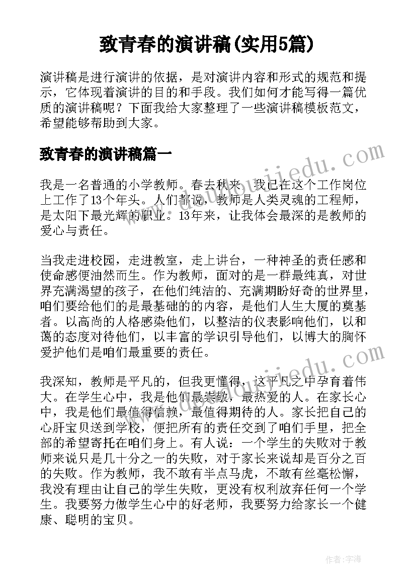 致青春的演讲稿(实用5篇)