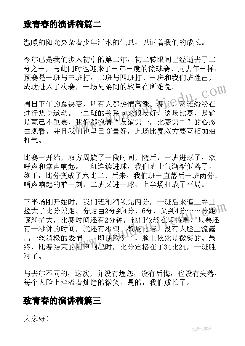 致青春的演讲稿(实用5篇)