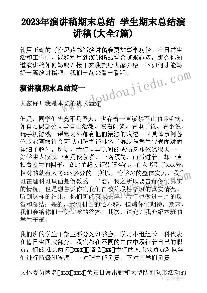 2023年演讲稿期末总结 学生期末总结演讲稿(大全7篇)