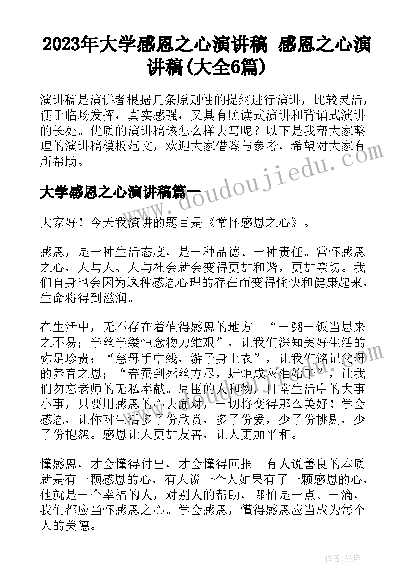 2023年大学感恩之心演讲稿 感恩之心演讲稿(大全6篇)