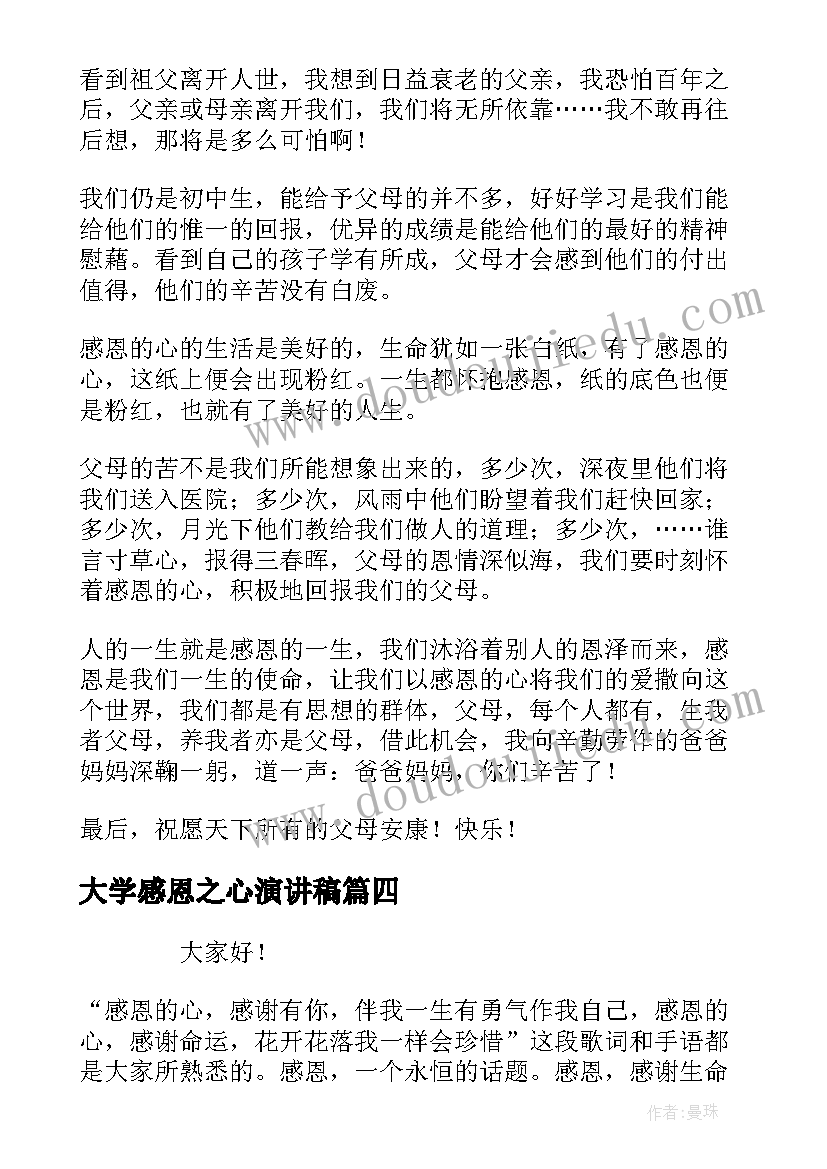 2023年大学感恩之心演讲稿 感恩之心演讲稿(大全6篇)