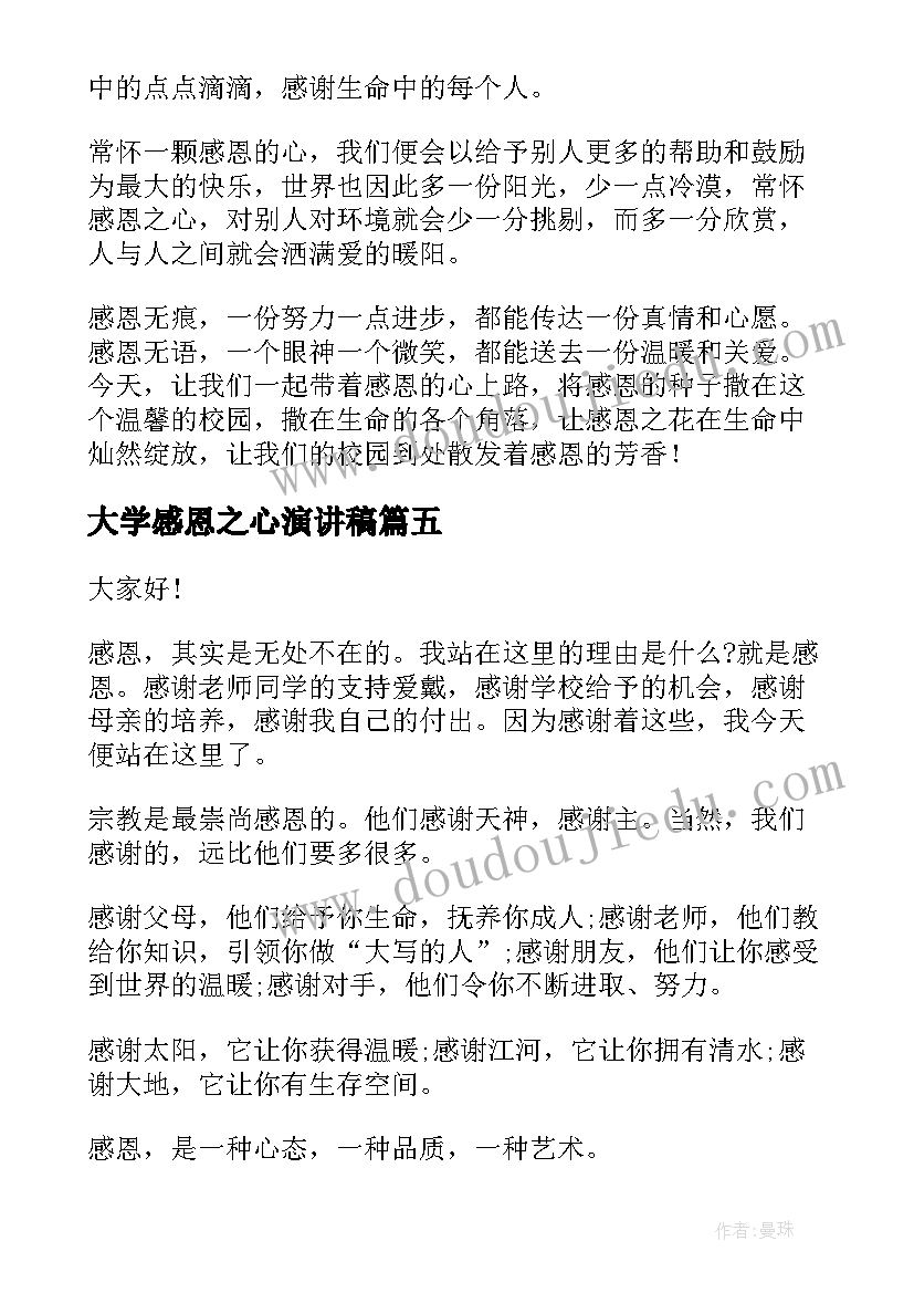 2023年大学感恩之心演讲稿 感恩之心演讲稿(大全6篇)