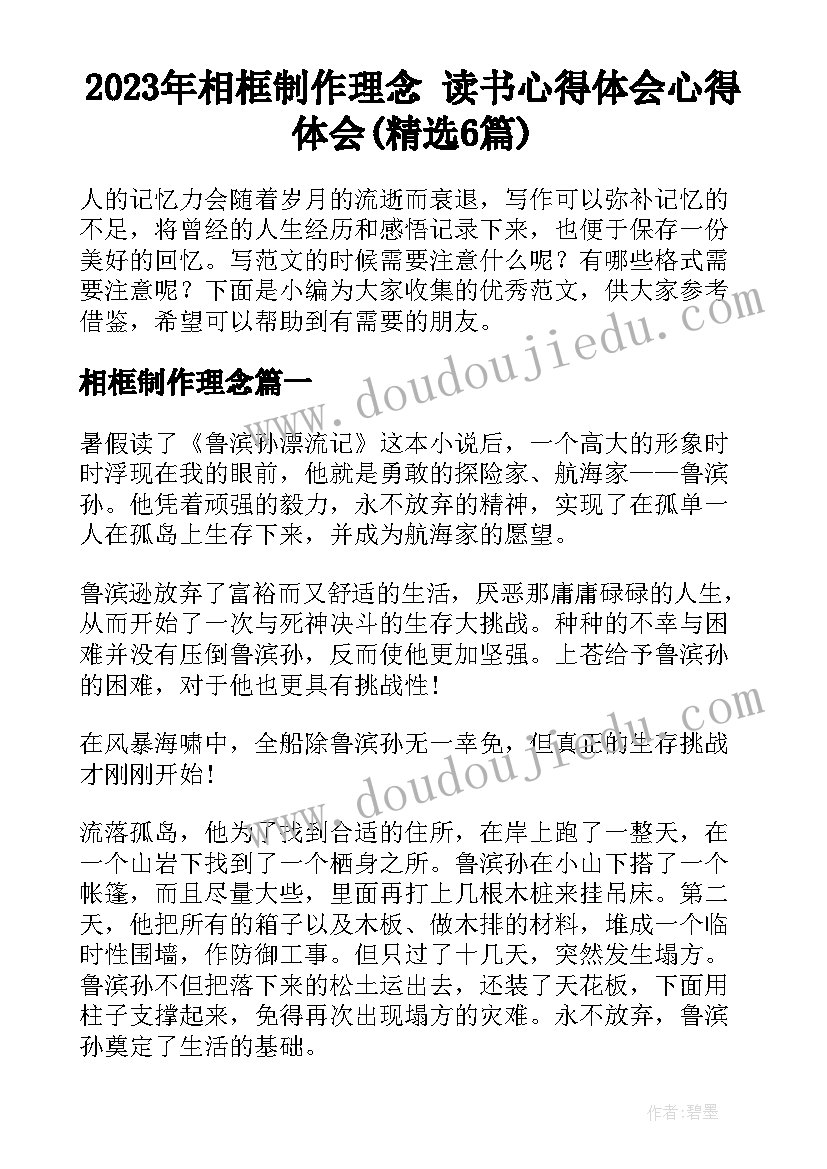 2023年相框制作理念 读书心得体会心得体会(精选6篇)