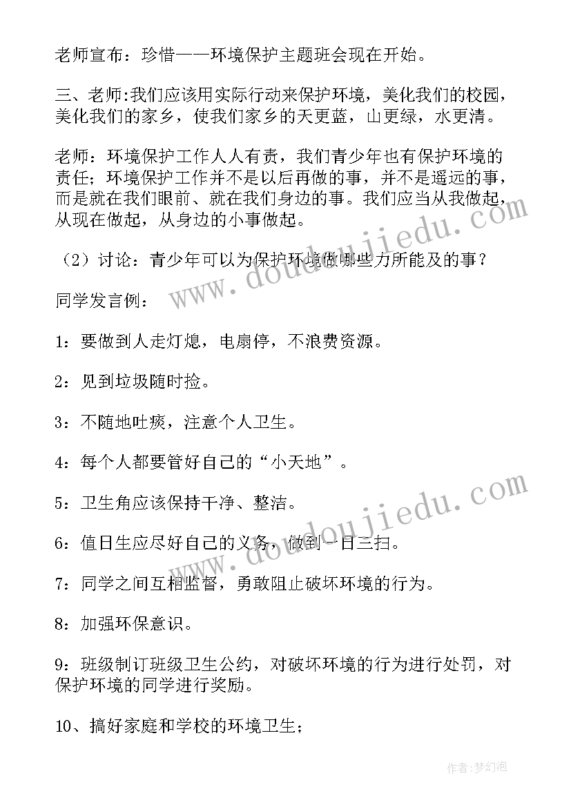 2023年保护洱海开学第一课教学设计 环境保护教育班会教案(实用9篇)