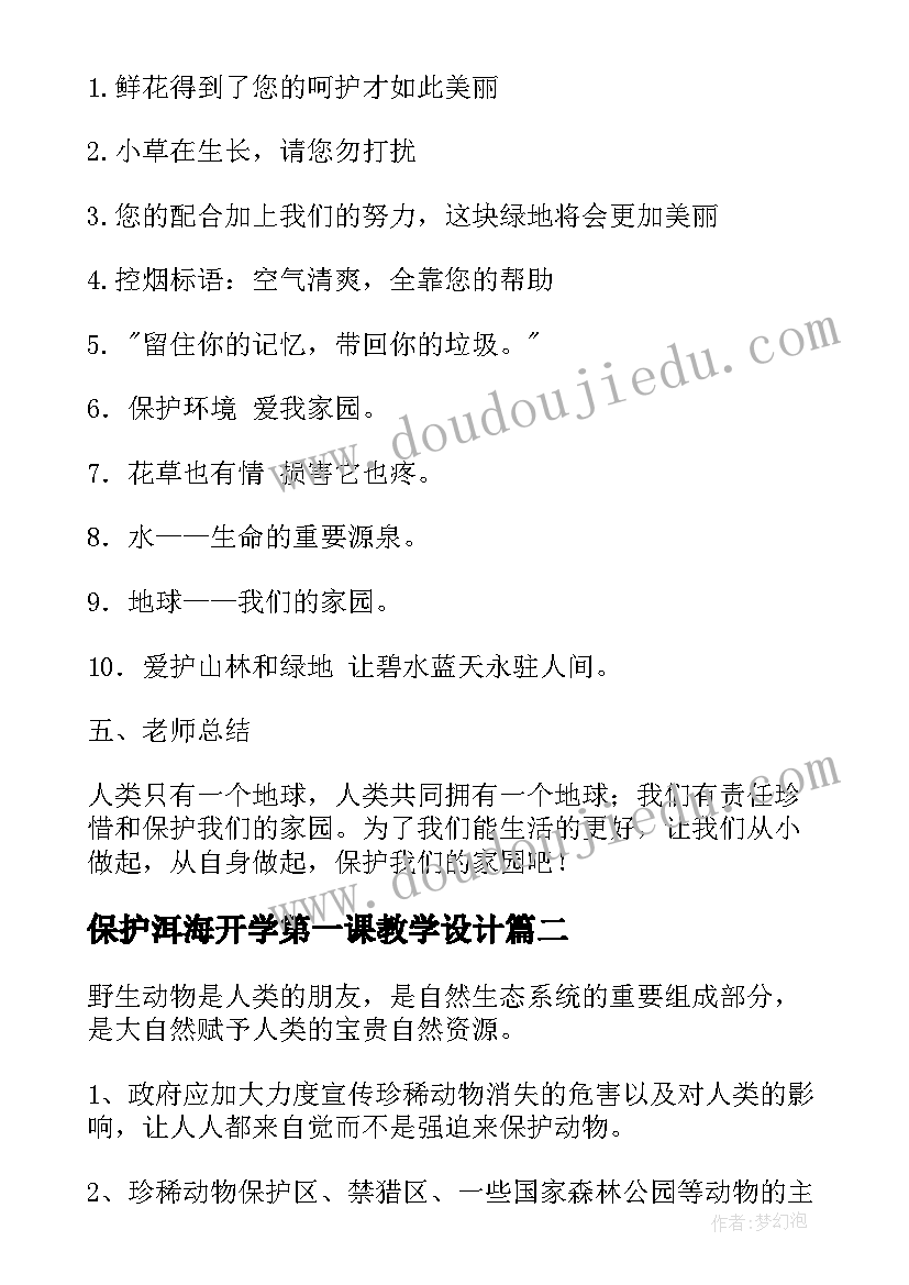 2023年保护洱海开学第一课教学设计 环境保护教育班会教案(实用9篇)