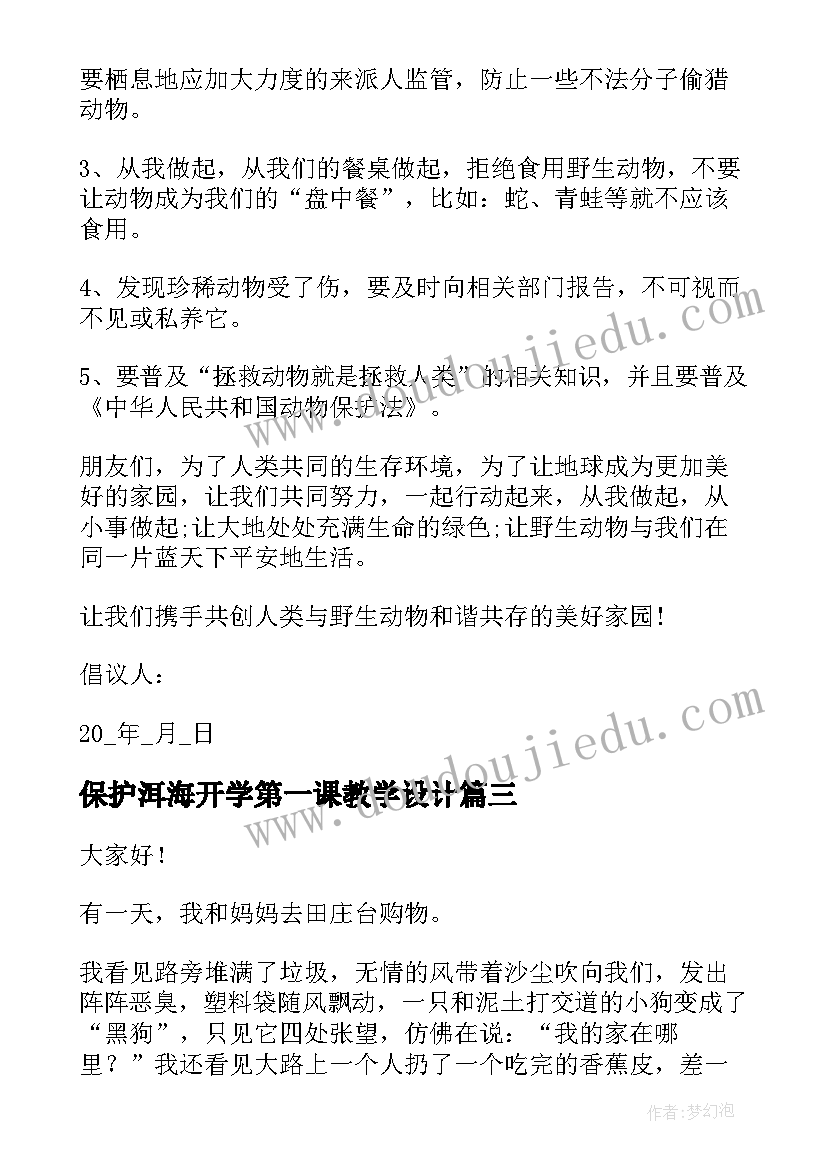 2023年保护洱海开学第一课教学设计 环境保护教育班会教案(实用9篇)