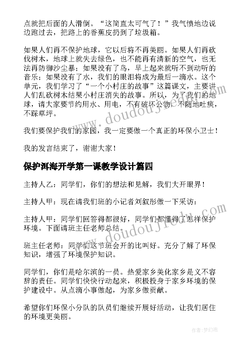 2023年保护洱海开学第一课教学设计 环境保护教育班会教案(实用9篇)