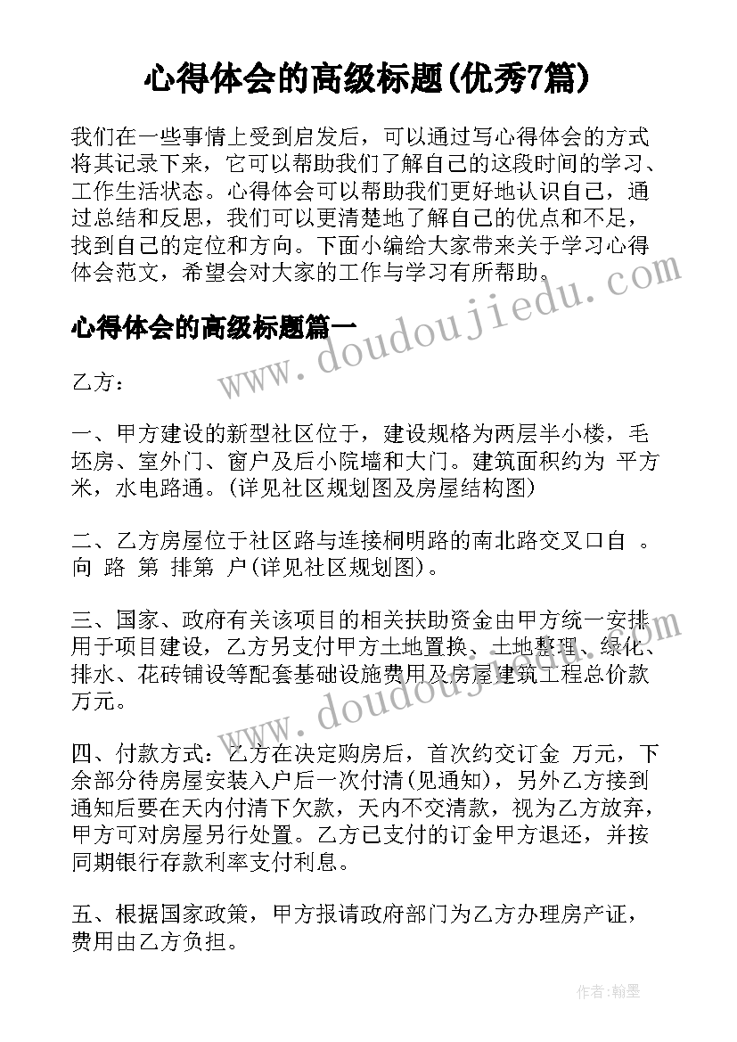 心得体会的高级标题(优秀7篇)