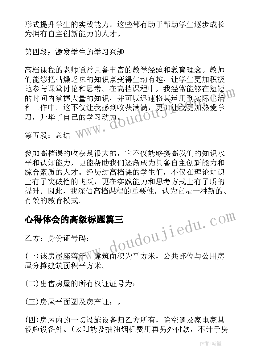 心得体会的高级标题(优秀7篇)