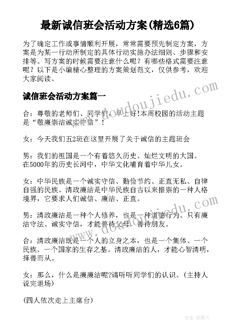 最新诚信班会活动方案(精选6篇)