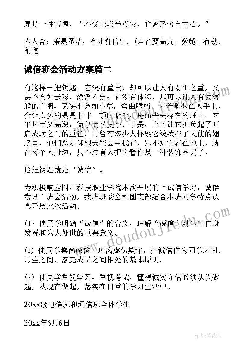 最新诚信班会活动方案(精选6篇)