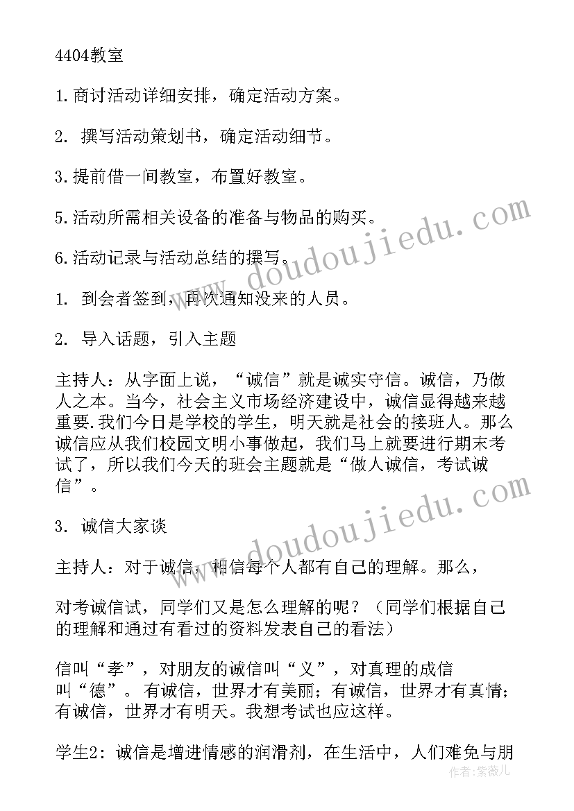 最新诚信班会活动方案(精选6篇)