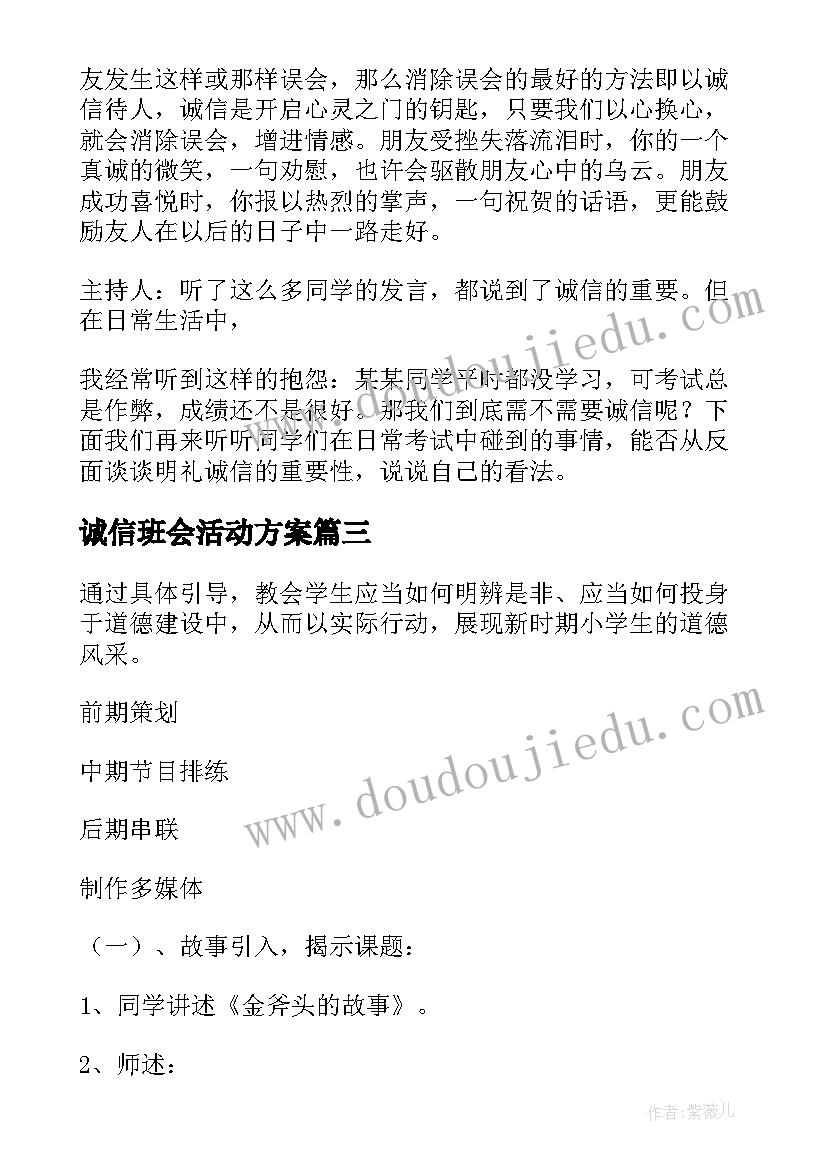 最新诚信班会活动方案(精选6篇)