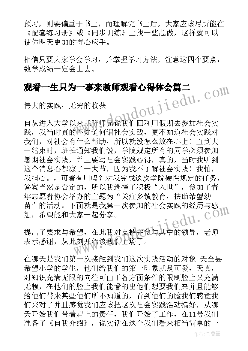 2023年观看一生只为一事来教师观看心得体会(模板10篇)