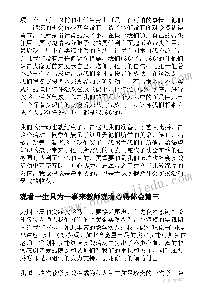 2023年观看一生只为一事来教师观看心得体会(模板10篇)