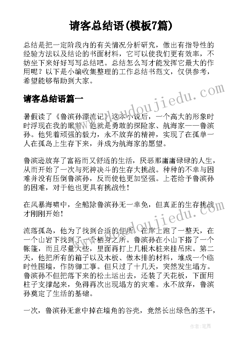 请客总结语(模板7篇)