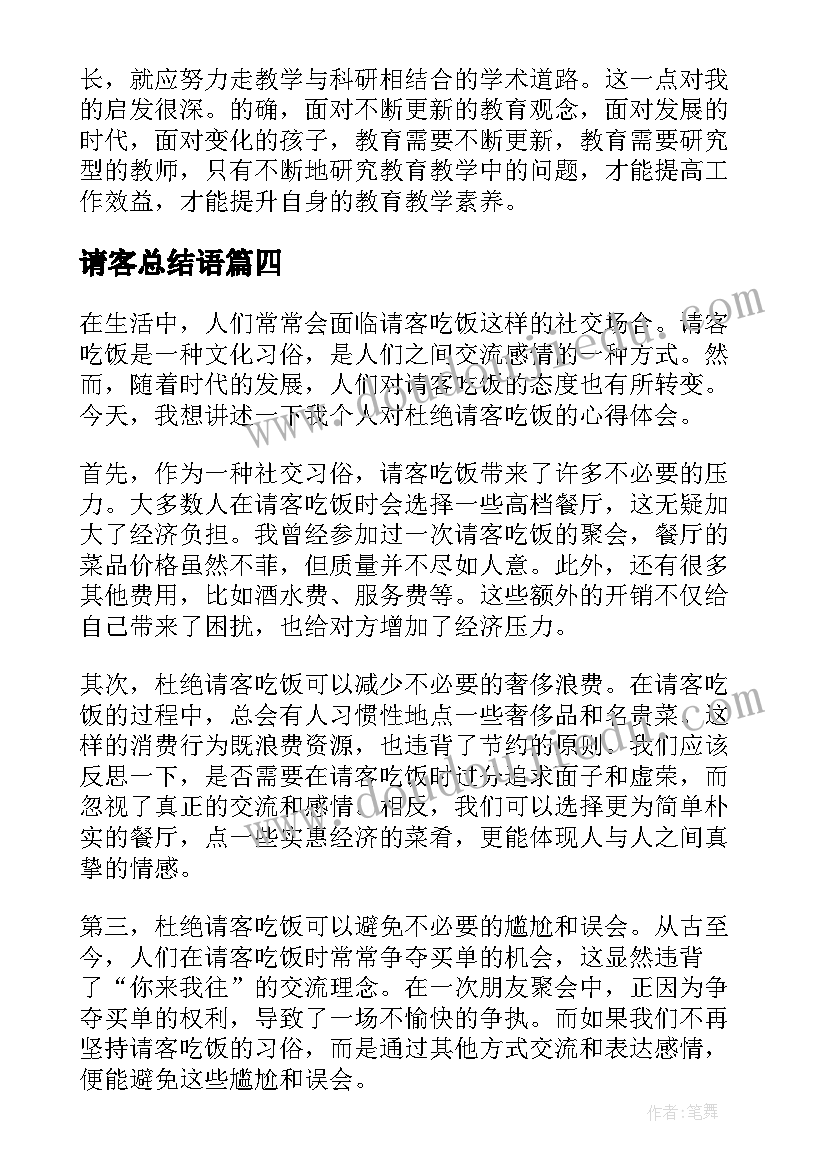 请客总结语(模板7篇)