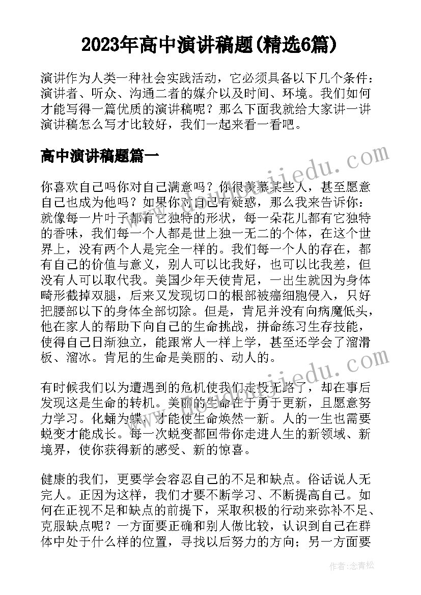 2023年高中演讲稿题(精选6篇)