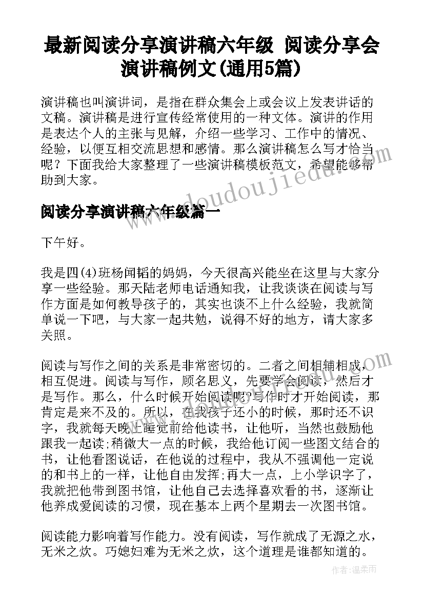 最新阅读分享演讲稿六年级 阅读分享会演讲稿例文(通用5篇)