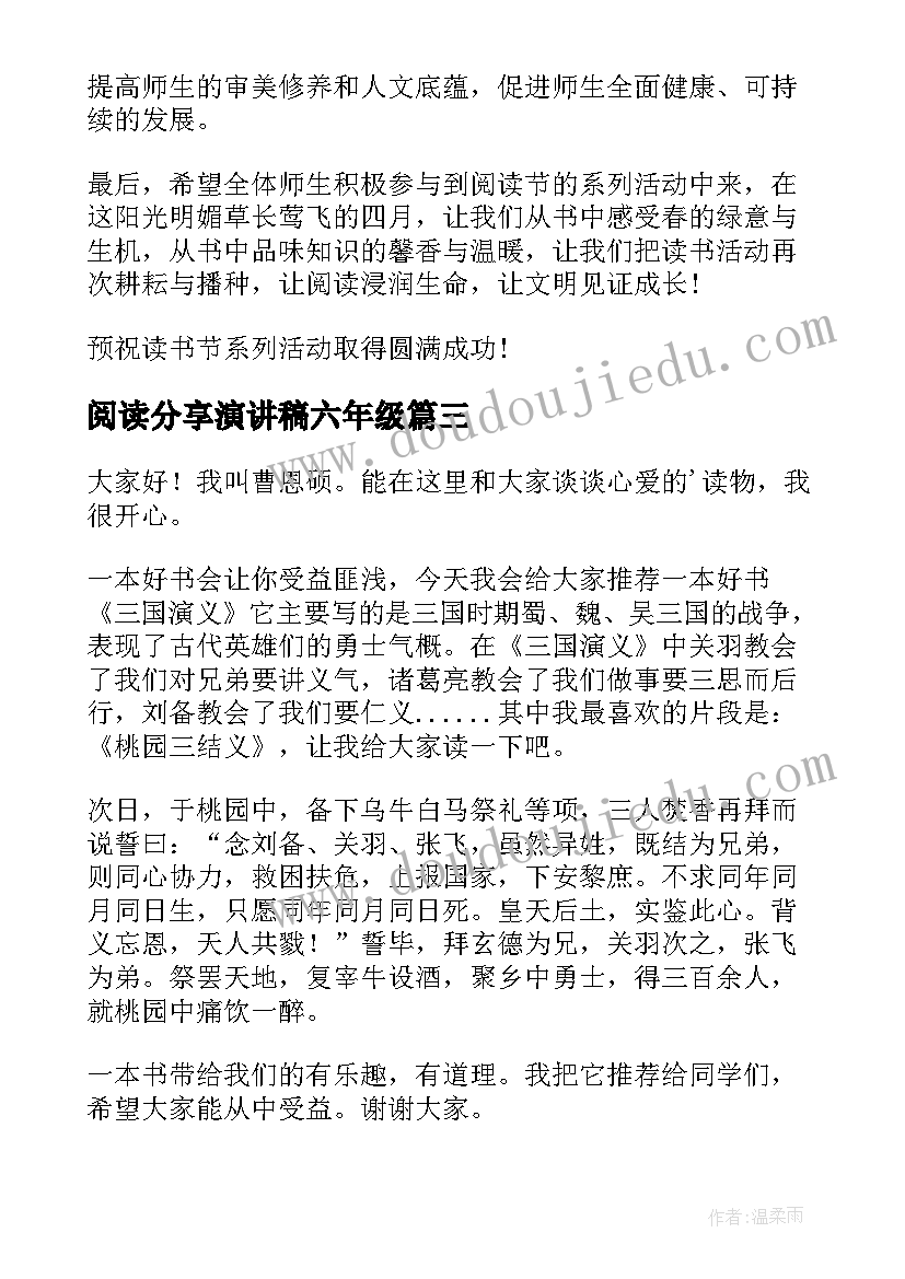 最新阅读分享演讲稿六年级 阅读分享会演讲稿例文(通用5篇)