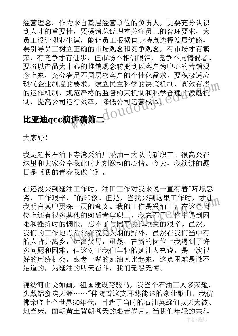 2023年比亚迪qcc演讲稿(通用5篇)