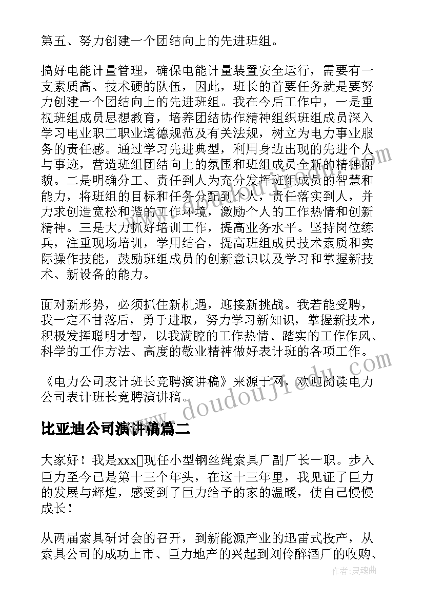 2023年比亚迪公司演讲稿(实用9篇)