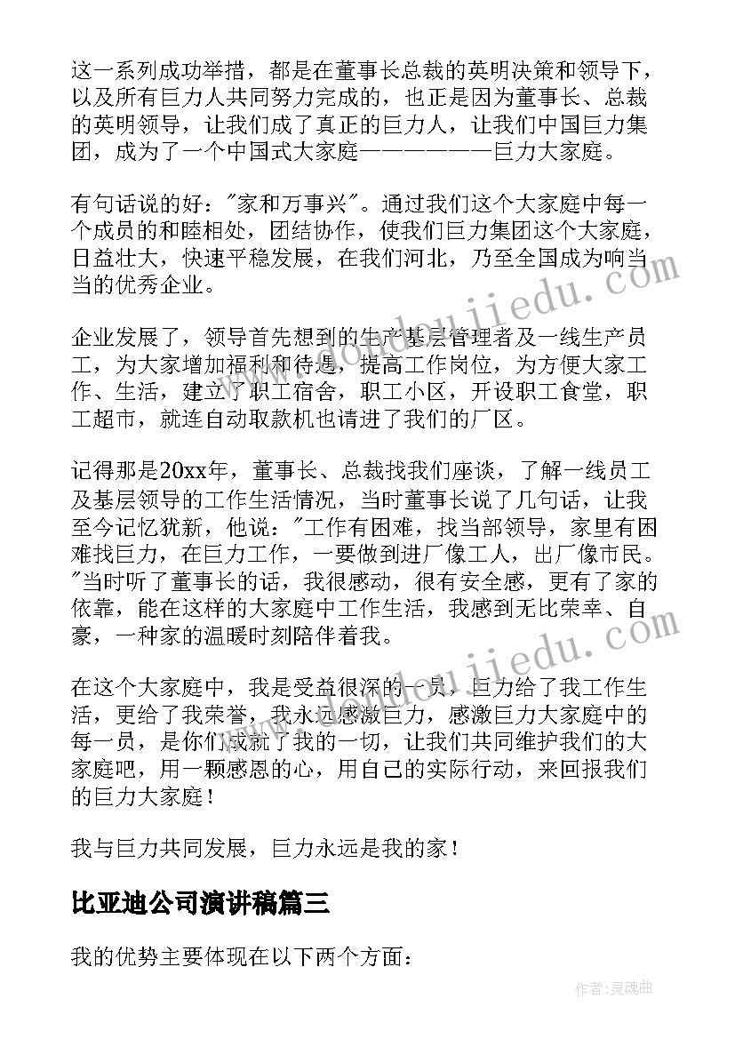 2023年比亚迪公司演讲稿(实用9篇)