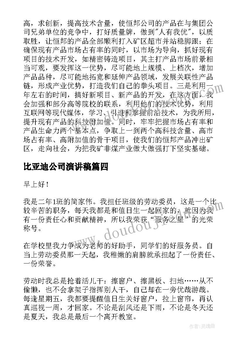 2023年比亚迪公司演讲稿(实用9篇)