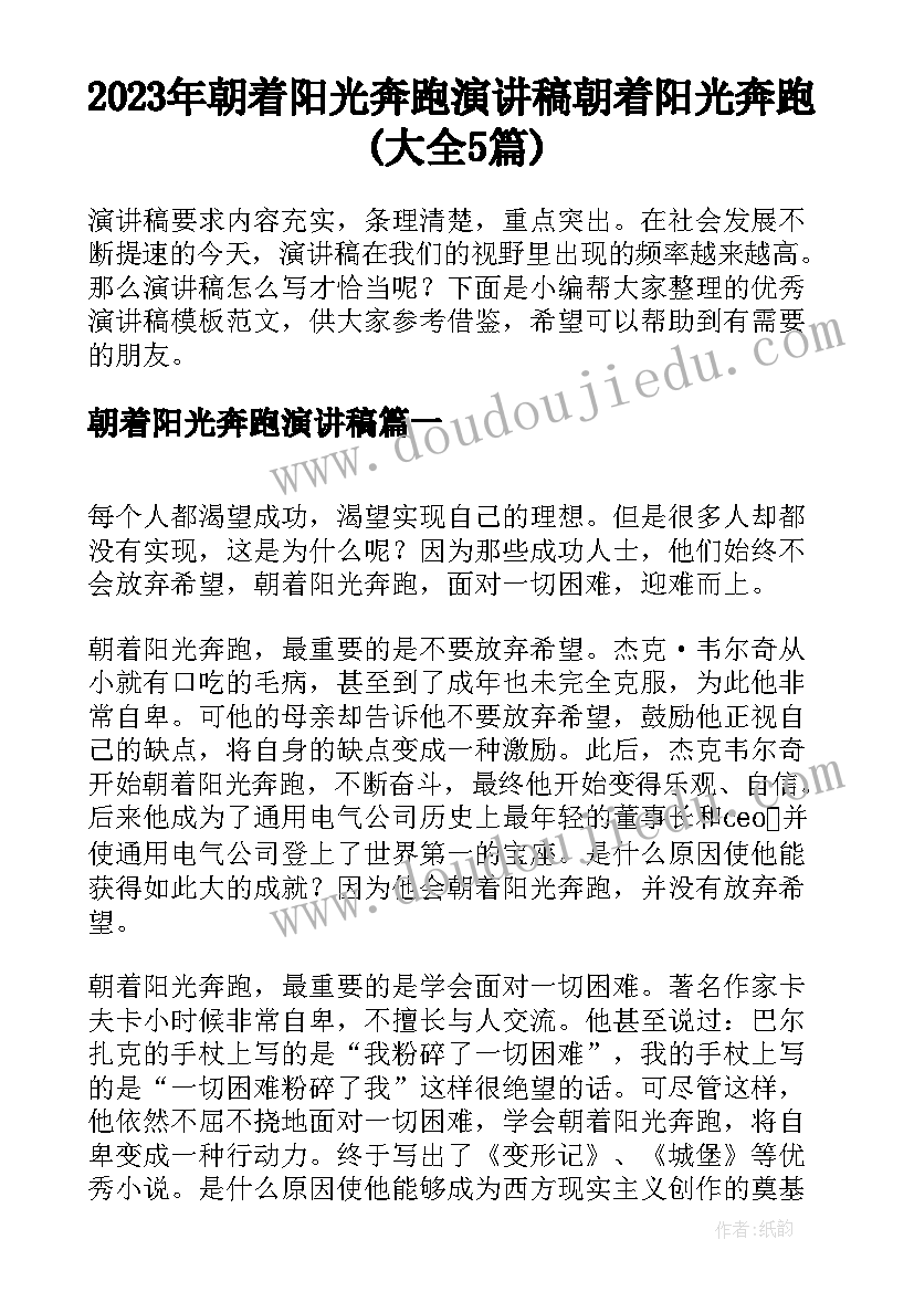 2023年朝着阳光奔跑演讲稿 朝着阳光奔跑(大全5篇)