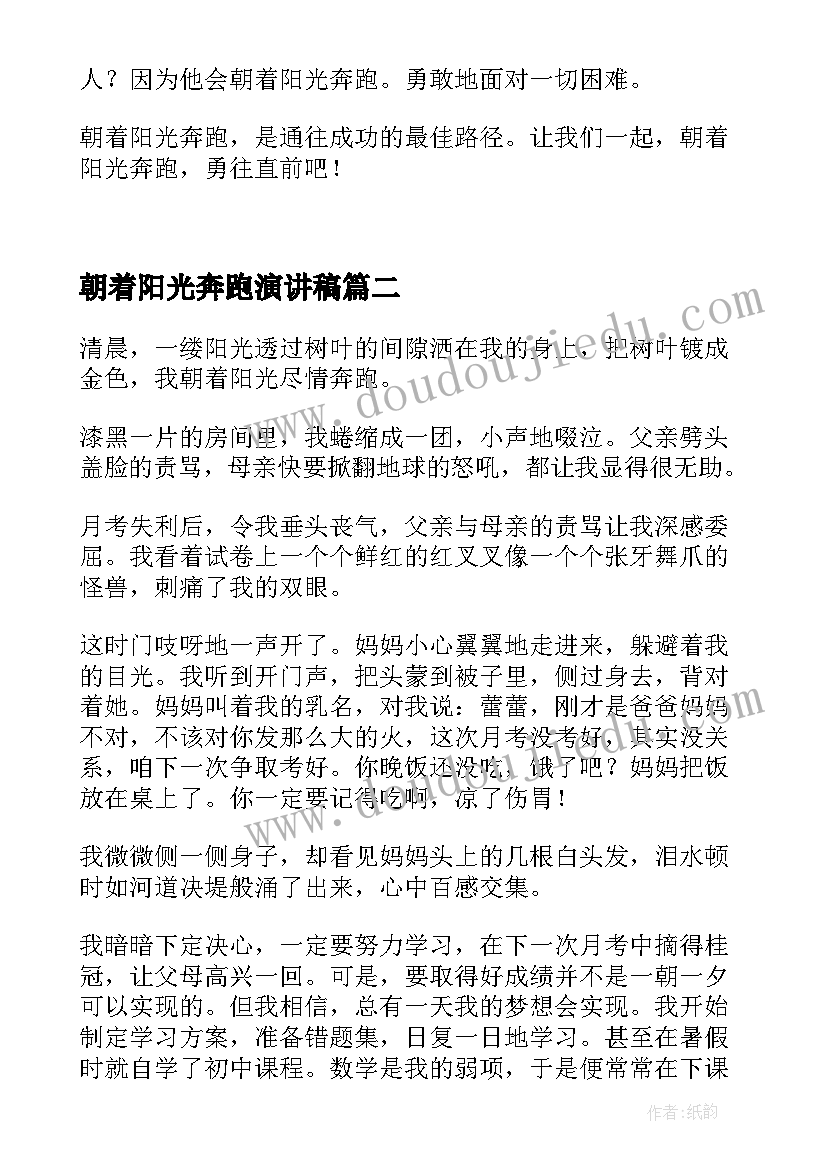 2023年朝着阳光奔跑演讲稿 朝着阳光奔跑(大全5篇)