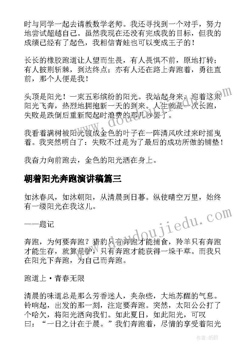 2023年朝着阳光奔跑演讲稿 朝着阳光奔跑(大全5篇)